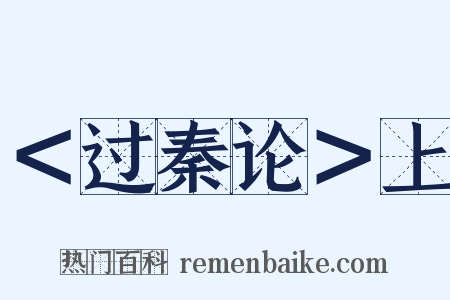 ＜过秦论＞上是什么意思的图片